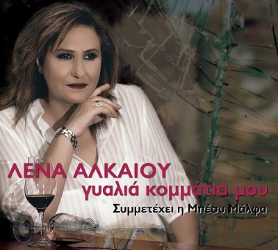 ΛΕΝΑ ΑΛΚΑΙΟΥ Εξώφυλλο