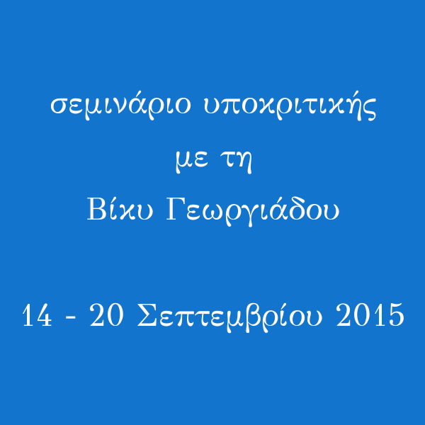 seminario ypokritikis