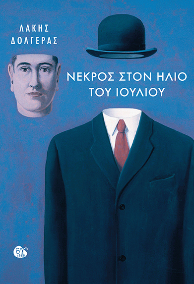 ΝΕΚΡΟΣ ΣΤΟΝ ΗΛΙΟ ΤΟΥ ΙΟΥΛΙΟΥ