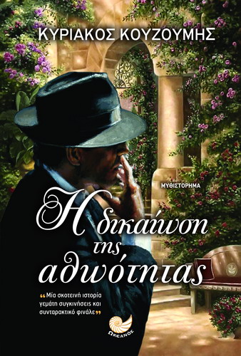 H DIKAIWSH THS A8WOTHTAS