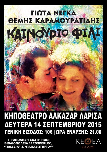 POSTER CONCERT NEGA KARAMOURATIDIS ΛΑΡΙΣΑ