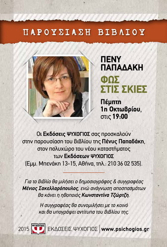 Prosklisi PAPADAKH FOS STIS SKIES Mpenaki