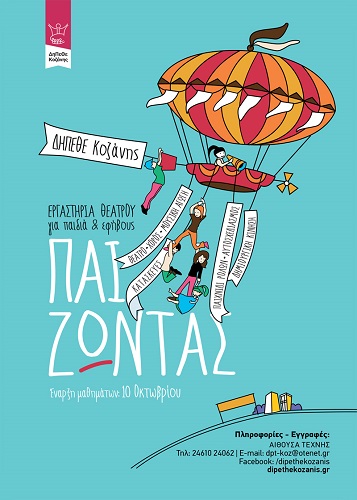 ΑΦΙΣΑ ΕΡΓΑΣΤΗΡΙΟ ΘΕΑΤΡΟΥ ΓΙΑ ΠΑΙΔΙΑ ΕΦΗΒΟΥΣ