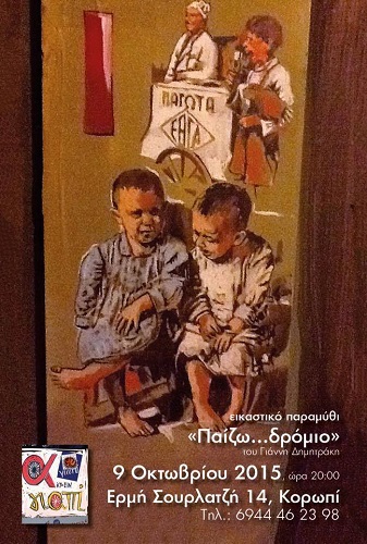 Γιάννης Δημητράκης