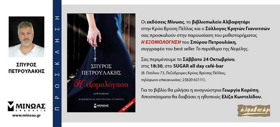 Η ΕΞΟΜΟΛΟΓΗΣΗ ΚΡΥΑ ΒΡΥΣΗ