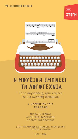 ΜΟΥΣΙΚΗ Ελληνικό Σχέδιο Η μουσική εμπνέει τη λογοτεχνία