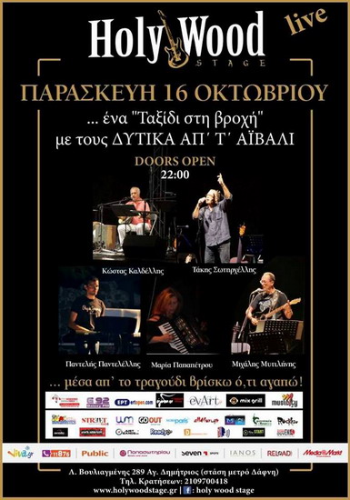 Οι Δυτικά απ τ Αϊβαλί στο Holywood