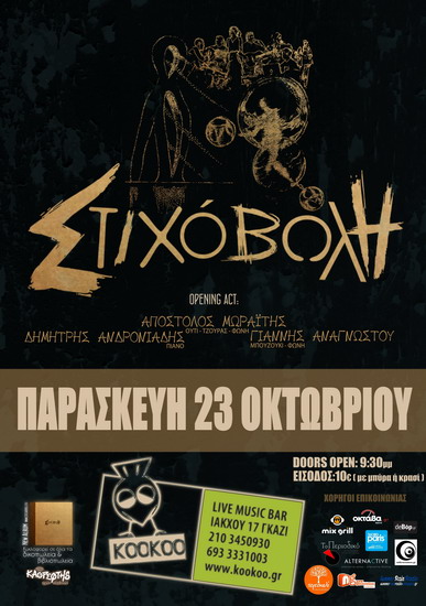 Στιχόβολη Afisa ΚοοΚοο