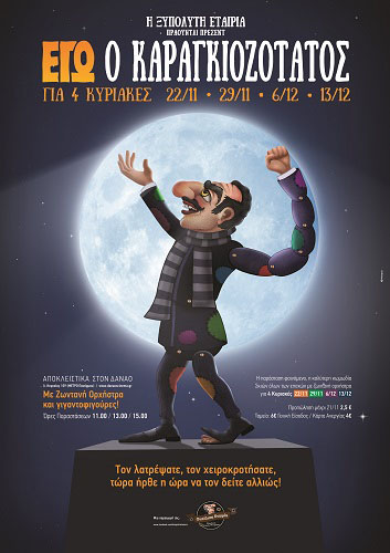 AFISA EGW O KARAGIOZOTATOS