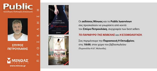 Petroulakis Ekdilosi Ioannina 09 10 Public