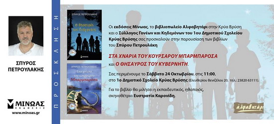 Petroylakis Kria Vrisi