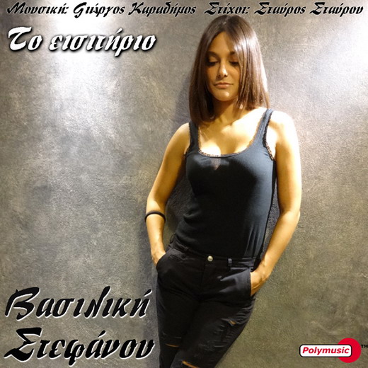 Vasiliki Stefanou To Isitirio