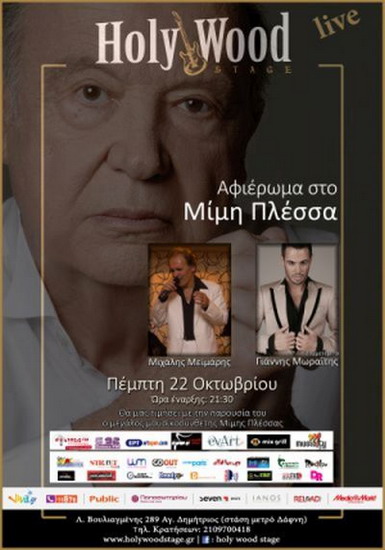 Αφιέρωμα στον Μίμη Πλέσσα