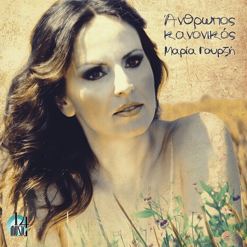 ΜΑΡΙΑ ΓΟΥΡΖΗ Άνθρωπος Κανονικός digital single cover