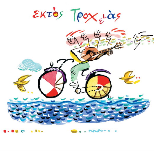 ΕΚΤΟΣ ΤΡΟΧΙΑΣ 