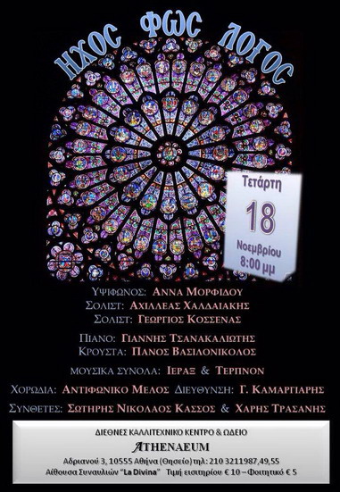 ΗΧΟΣ ΦΩΣ ΛΟΓΟΣ