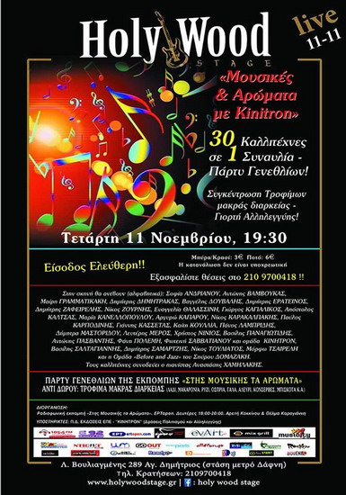 Μουσικές Αρωμάτα με. Kinitron στο Holywood Stage