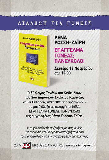 Afisa ROSSH EPAGELMA GONEAS Sxoleio Kerateas 311X455