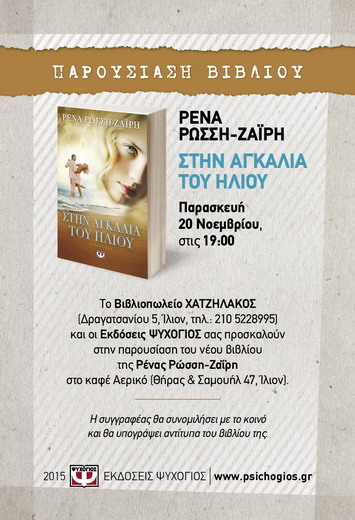 Afisa ROSSH STHN AGALIA TOY HLIOY XATZHLAKOS 311X455