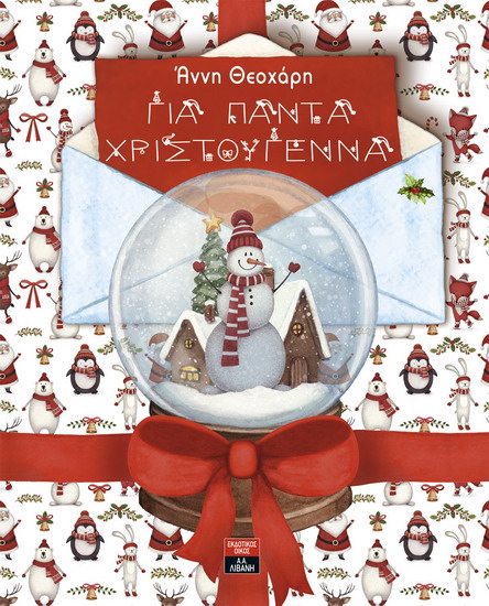 GiaPantaXristougennaEx