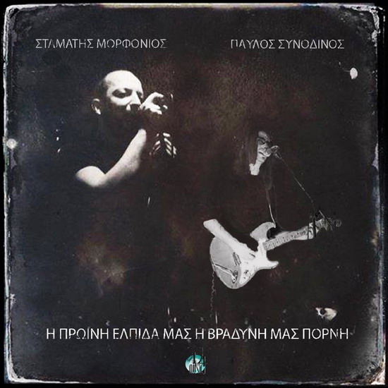 Morfonios Synodinos I proini elpida mas i vradyni mas porni cover