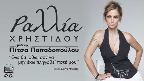PROMO Rallia Christidou