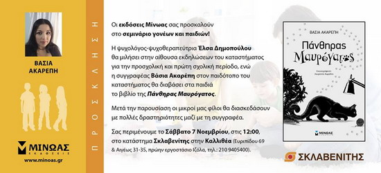 Vasia Akarepi Seminario Gonewn kai paidiwn