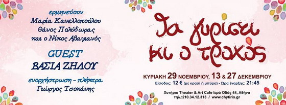 ΘΑ ΓΥΡΙΣΕΙ ΚΙ Ο ΤΡΟΧΟΣ COVER