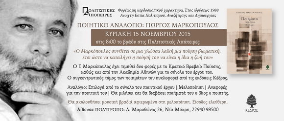 ΠΡΟΣΚΛΗΣΗ ΠΟΙΗΤΙΚΟ ΑΝΑΛΟΓΙΟ ΓΙΩΡΓΟΣ ΜΑΡΚΟΠΟΥΛΟΣ 15 11 2015