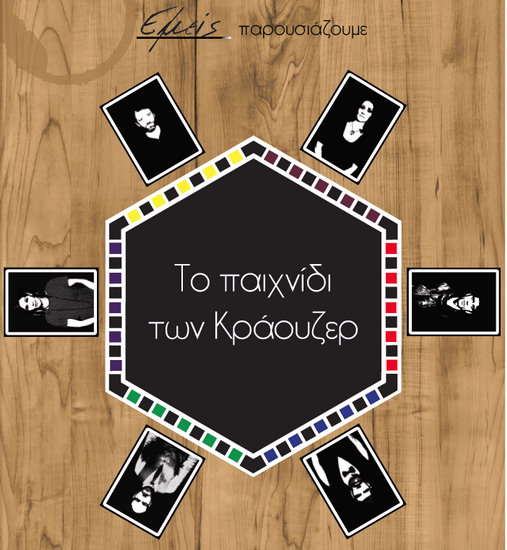 Το παιχνίδι των Κράουζερ