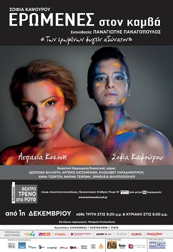 FINAL POSTER ΕΡΩΜΕΝΕΣ ΣΤΟΝ ΚΑΜΒΑ