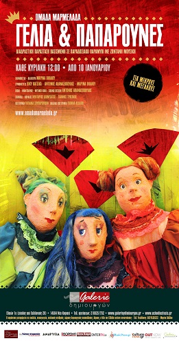 POSTER GELIA kai PAPAROUNES Gallery