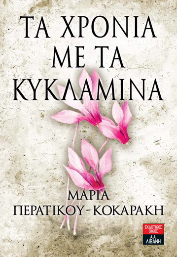 TaXroniaMeTaKiklaminaEx