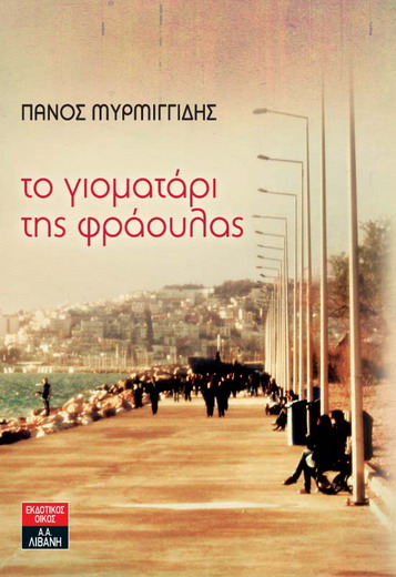 ToGiomatariTisFraoulasEx