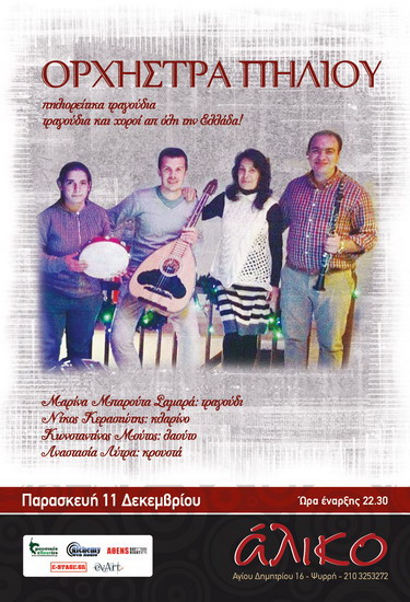 orchistra piliou afisa