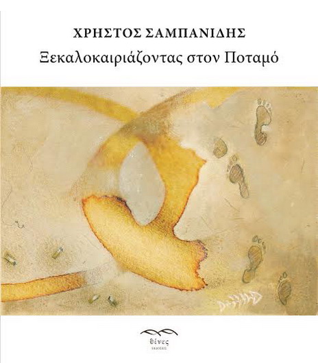 xekalokairiazontas exofyllo