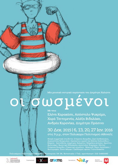 ΣΩΣΜΕΝΟΙ αφίσα