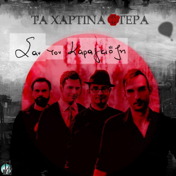 Σαν τον Καραγκιόζη digital cover