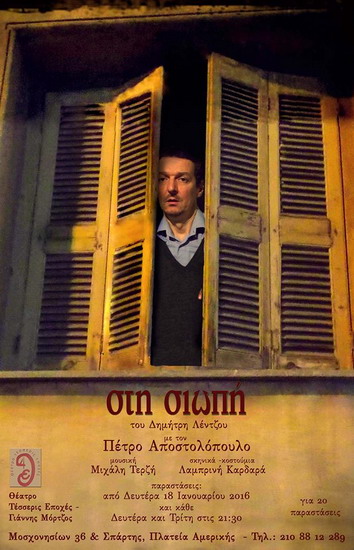 ΑΦΙΣΑ ΣΤΗ ΣΙΩΠΗ