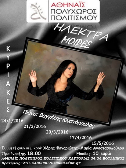 Ηλέκτρα Μοίρες Αθηναϊδα Αφίσα 2