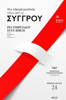 Γεφυρα μουσικης