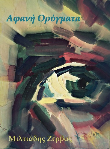 Μιλτιάδης Ζέρβας Αφανή ορύγματα Κέδρος 2015