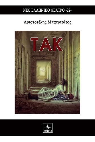 Μπατιστάτος τακ εξώφυλλο ΤΕΛΙΚΗ ΟΨΗ