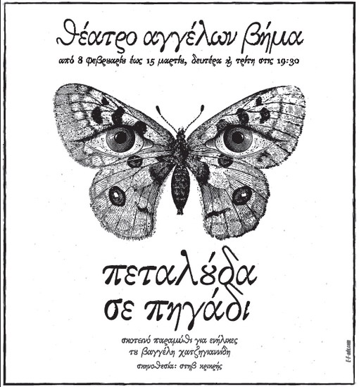 Πεταλούδα σε Πηγάδι 1