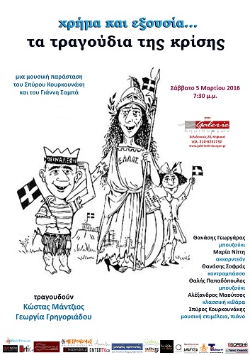 αφίσα ΤΑ ΤΡΑΓΟΥΔΙΑ ΤΗΣ ΚΡΙΣΗΣ Μάρτης 2016 τελικό