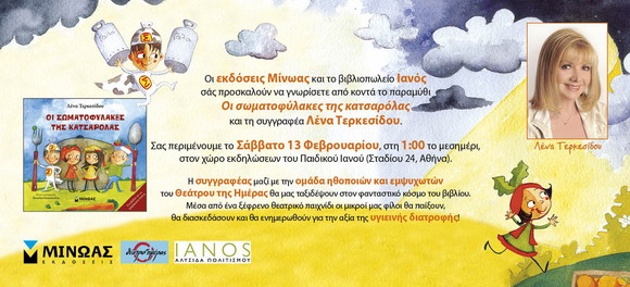 Η ΛΕΝΑ ΤΕΡΚΕΣΙΔΟΥ ΠΑΡΟΥΣΙΑΖΕΙ ΤΟ ΝΕΟ ΤΗΣ ΒΙΒΛΙΟ ΣΤΟΝ ΙΑΝΟ 13 ΦΕΒΡΟΥΑΡΙΟΥ