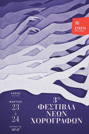 3ο Φεστιβάλ Νέων Χορογράφων