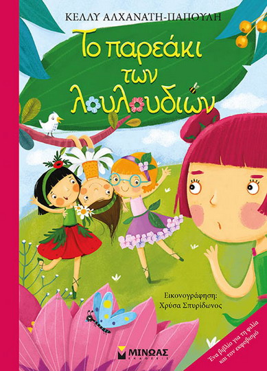 to pareaki ton louloudion