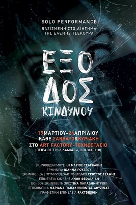 αφίσα ΕΞΟΔΟΣ ΚΙΝΔΥΝΟΥ