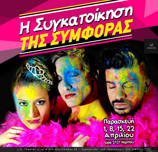 συγκατοικηση αφισα